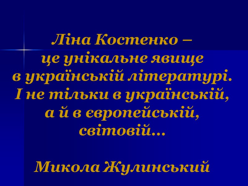 Ліна Костенко –  це унікальне явище  в українській літературі.  І не